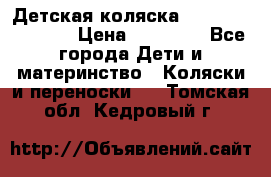 Детская коляска Reindeer Vintage › Цена ­ 46 400 - Все города Дети и материнство » Коляски и переноски   . Томская обл.,Кедровый г.